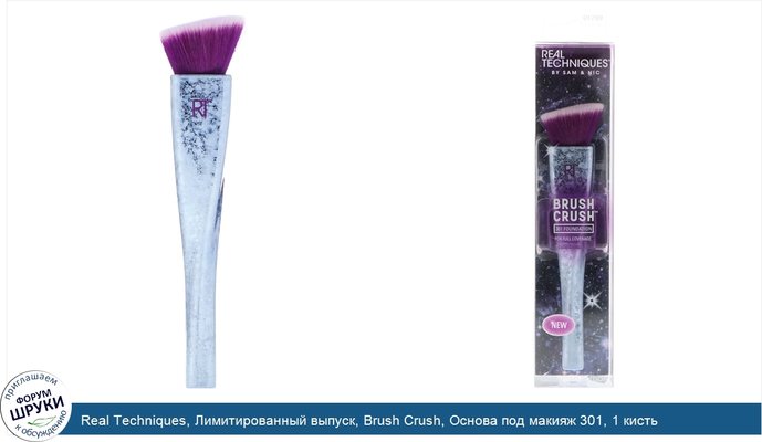 Real Techniques, Лимитированный выпуск, Brush Crush, Основа под макияж 301, 1 кисть