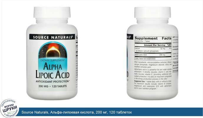 Source Naturals, Альфа-липоевая кислота, 200 мг, 120 таблеток