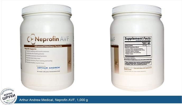 Arthur Andrew Medical, Neprofin AVF, 1,000 g