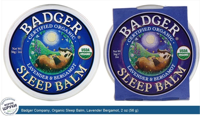Badger Company, Organic Sleep Balm, Lavender Bergamot, 2 oz (56 g)