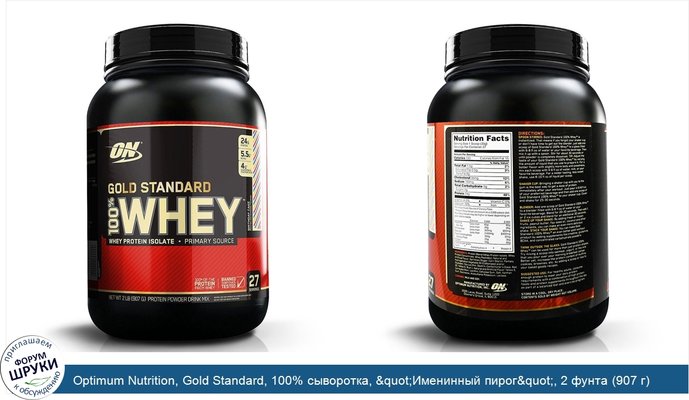 Optimum Nutrition, Gold Standard, 100% сыворотка, &quot;Именинный пирог&quot;, 2 фунта (907 г)