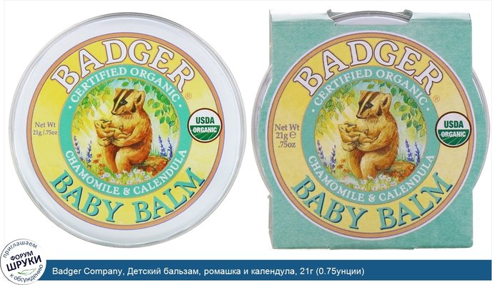 Badger Company, Детский бальзам, ромашка и календула, 21г (0.75унции)