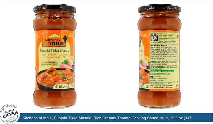 Kitchens of India, Punjabi Tikka Masala, Rich Creamy Tomato Cooking Sauce, Mild, 12.2 oz (347 g)