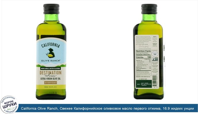 California Olive Ranch, Свежее Калифорнийское оливковое масло первого отжима, 16.9 жидких унции (500 мл)