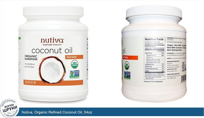 Nutiva, Organic Refined Coconut Oil, 54oz