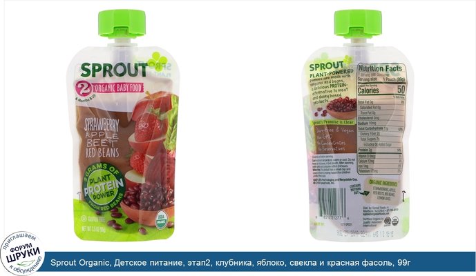 Sprout Organic, Детское питание, этап2, клубника, яблоко, свекла и красная фасоль, 99г
