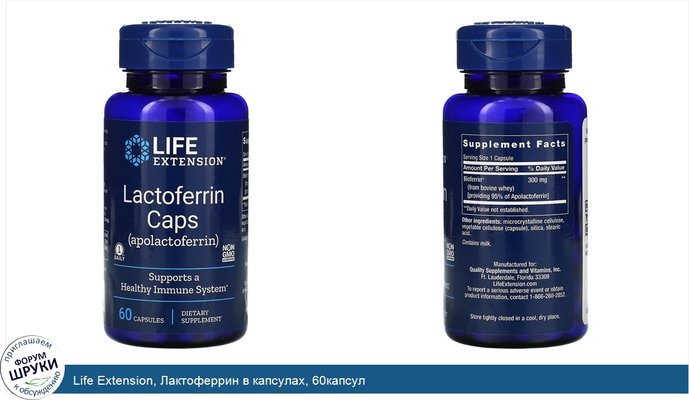 Life Extension, Лактоферрин в капсулах, 60капсул
