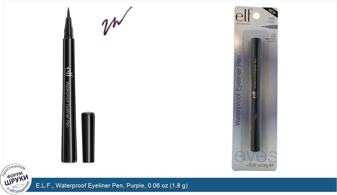 E.L.F., Waterproof Eyeliner Pen, Purple, 0.06 oz (1.8 g)