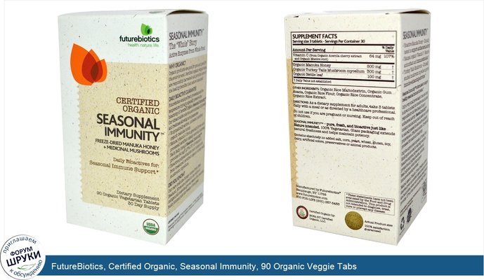 FutureBiotics, Certified Organic, Seasonal Immunity, 90 Organic Veggie Tabs
