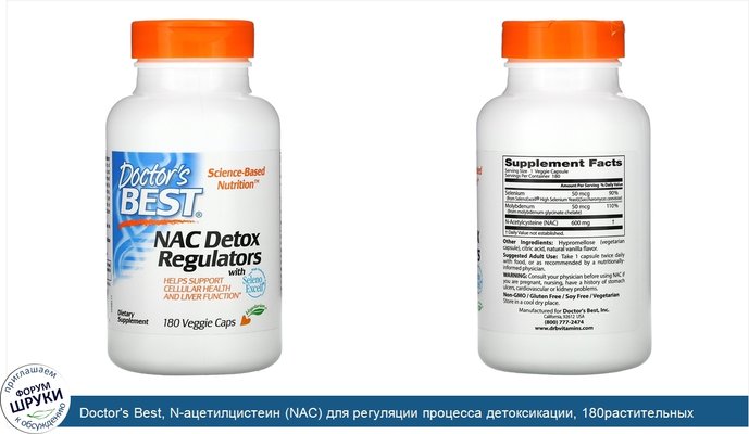 Doctor\'s Best, N-ацетилцистеин (NAC) для регуляции процесса детоксикации, 180растительных капсул