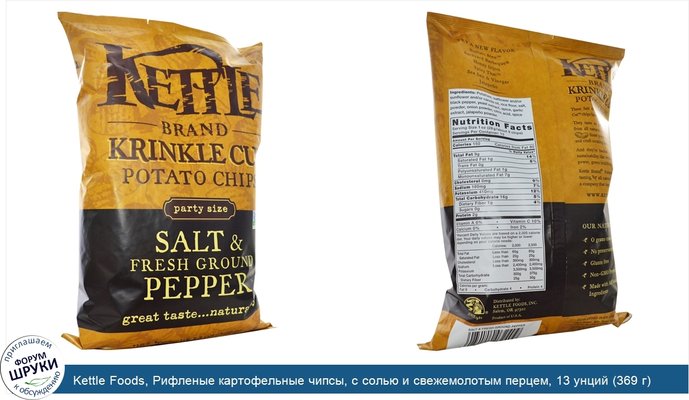 Kettle Foods, Рифленые картофельные чипсы, с солью и свежемолотым перцем, 13 унций (369 г)