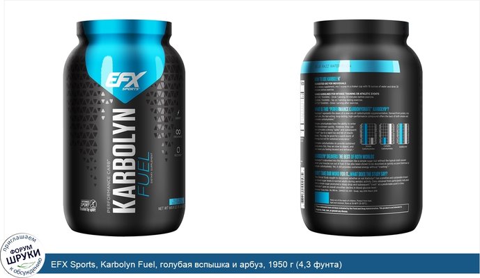 EFX Sports, Karbolyn Fuel, голубая вспышка и арбуз, 1950 г (4,3 фунта)