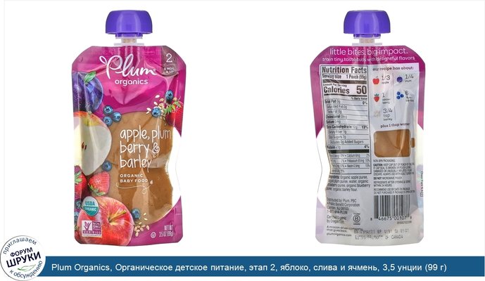 Plum Organics, Органическое детское питание, этап 2, яблоко, слива и ячмень, 3,5 унции (99 г)