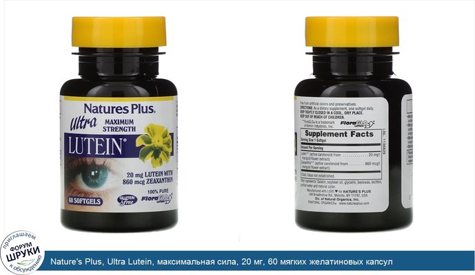 Nature\'s Plus, Ultra Lutein, максимальная сила, 20 мг, 60 мягких желатиновых капсул