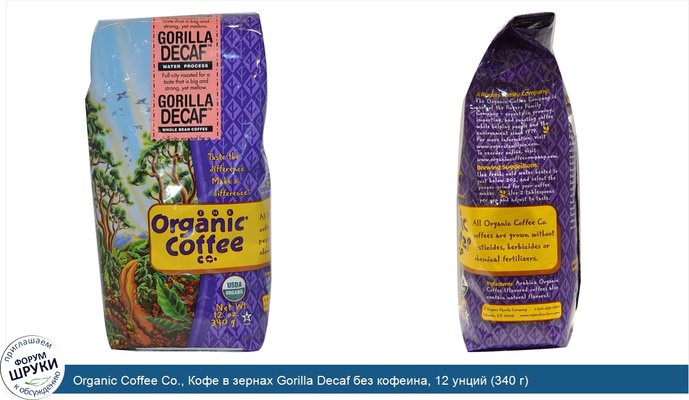 Organic Coffee Co., Кофе в зернах Gorilla Decaf без кофеина, 12 унций (340 г)