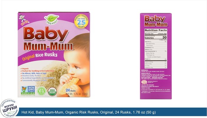 Hot Kid, Baby Mum-Mum, Organic Risk Rusks, Original, 24 Rusks, 1.76 oz (50 g)