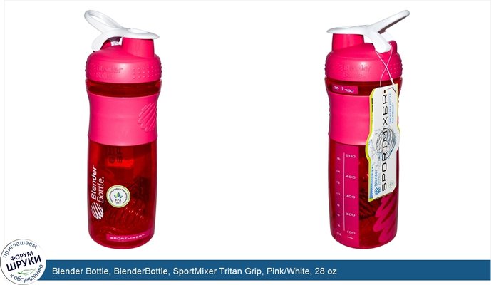 Blender Bottle, BlenderBottle, SportMixer Tritan Grip, Pink/White, 28 oz