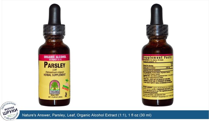 Nature\'s Answer, Parsley, Leaf, Organic Alcohol Extract (1:1), 1 fl oz (30 ml)