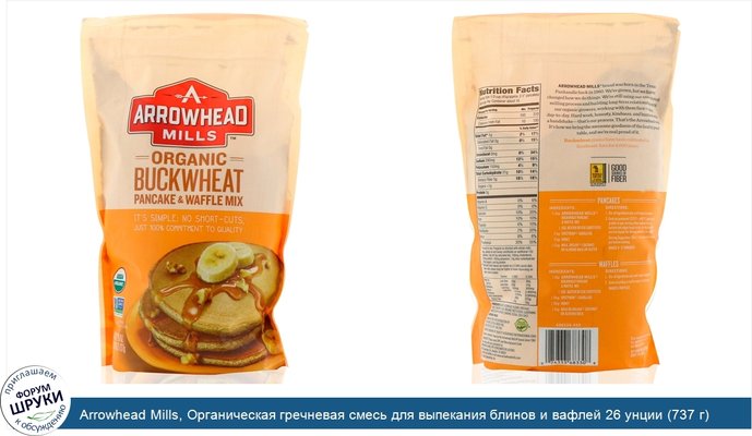 Arrowhead Mills, Органическая гречневая смесь для выпекания блинов и вафлей 26 унции (737 г)