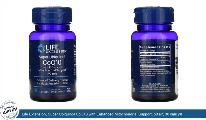 Life Extension, Super Ubiquinol CoQ10 with Enhanced Mitochondrial Support, 50 мг, 30 капсул
