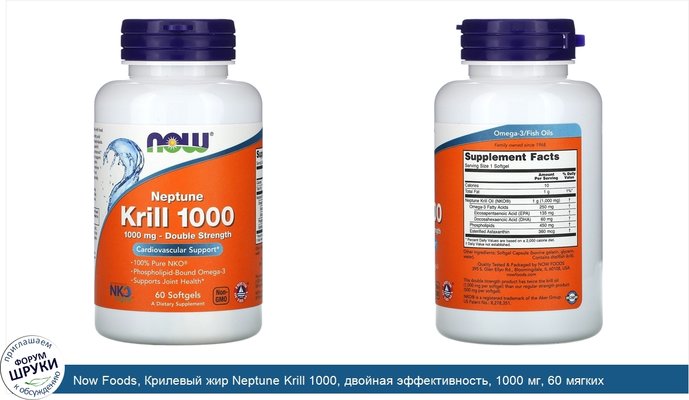 Now Foods, Крилевый жир Neptune Krill 1000, двойная эффективность, 1000 мг, 60 мягких желатиновых капсул