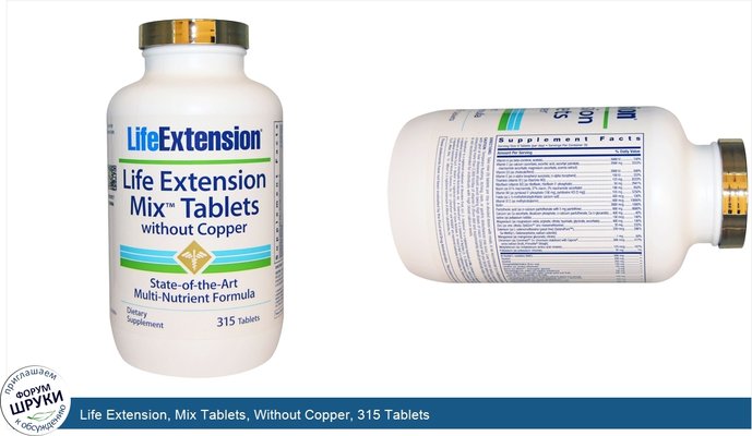 Life Extension, Mix Tablets, Without Copper, 315 Tablets