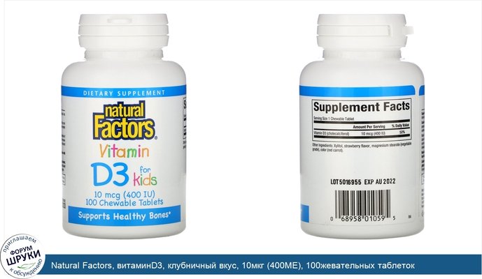 Natural Factors, витаминD3, клубничный вкус, 10мкг (400МЕ), 100жевательных таблеток