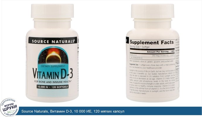 Source Naturals, Витамин D-3, 10 000 ИЕ, 120 мягких капсул