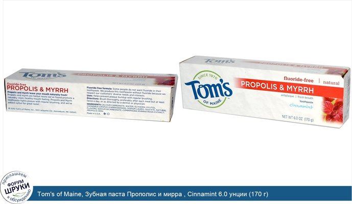 Tom\'s of Maine, Зубная паста Прополис и мирра , Cinnamint 6.0 унции (170 г)