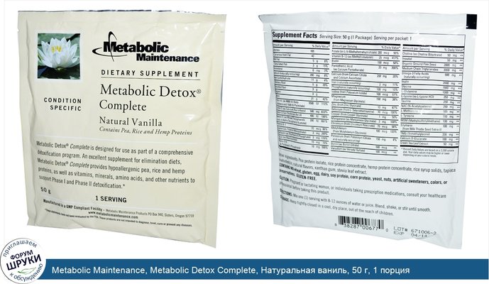 Metabolic Maintenance, Metabolic Detox Complete, Натуральная ваниль, 50 г, 1 порция