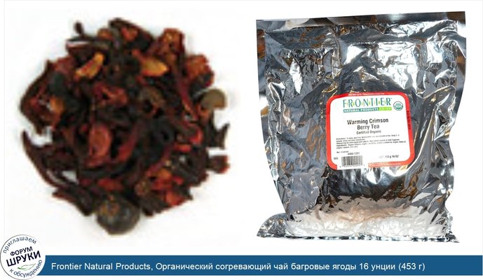 Frontier Natural Products, Органический согревающий чай багровые ягоды 16 унции (453 г)