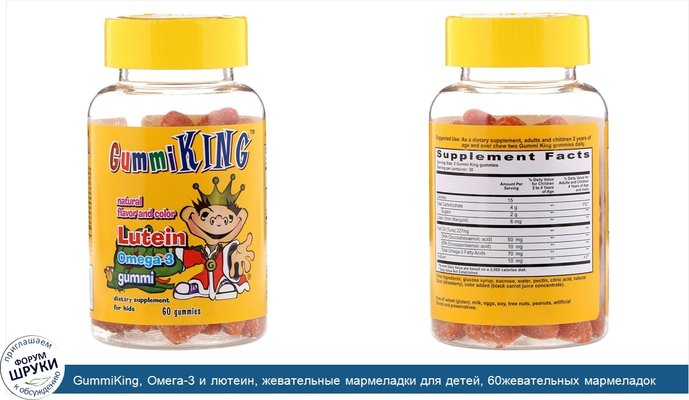 GummiKing, Омега-3 и лютеин, жевательные мармеладки для детей, 60жевательных мармеладок