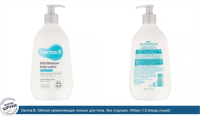 Derma:B, Мягкий увлажняющий лосьон для тела, без отдушек, 400мл (13,5жидк.унций)