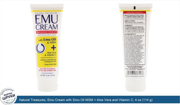 Natural Treasures, Emu Cream with Emu Oil MSM + Aloe Vera and Vitamin C, 4 oz (114 g)