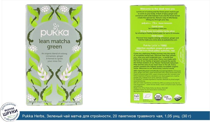 Pukka Herbs, Зеленый чай матча для стройности, 20 пакетиков травяного чая, 1,05 унц. (30 г)