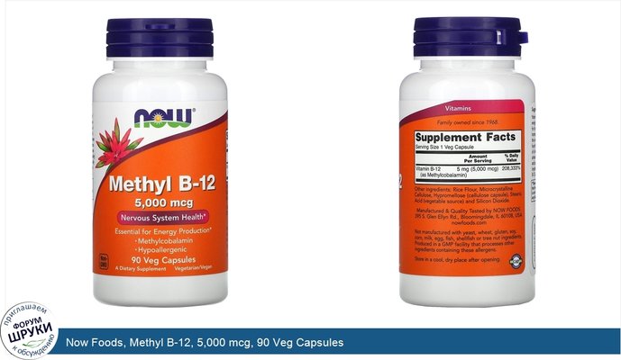 Now Foods, Methyl B-12, 5,000 mcg, 90 Veg Capsules