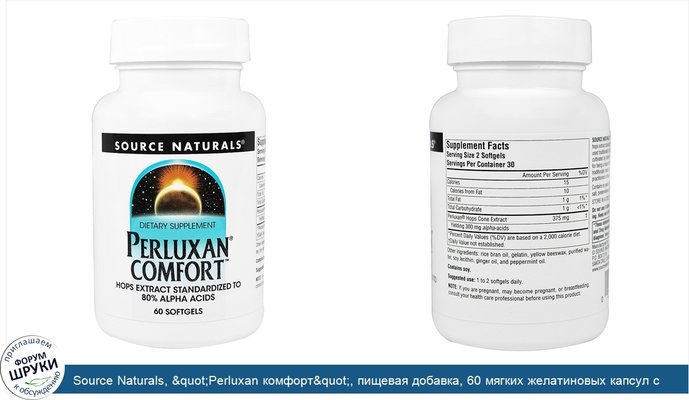 Source Naturals, &quot;Perluxan комфорт&quot;, пищевая добавка, 60 мягких желатиновых капсул с жидкостью