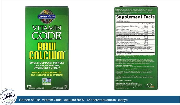 Garden of Life, Vitamin Code, кальций RAW, 120 вегетарианских капсул