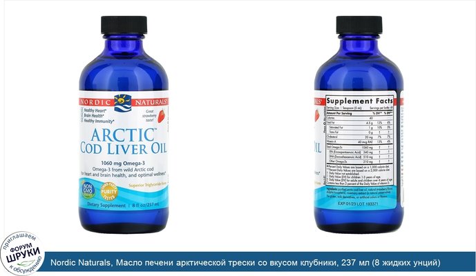 Nordic Naturals, Масло печени арктической трески со вкусом клубники, 237 мл (8 жидких унций)