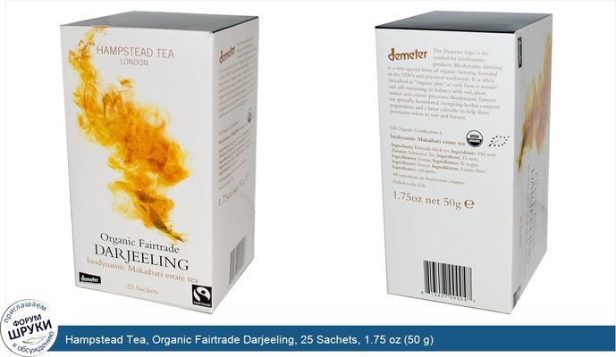 Hampstead Tea, Organic Fairtrade Darjeeling, 25 Sachets, 1.75 oz (50 g)