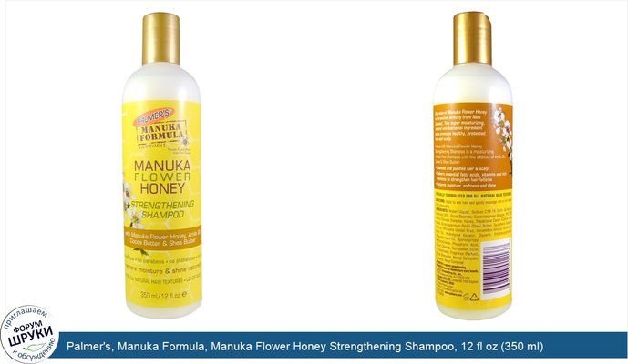 Palmer\'s, Manuka Formula, Manuka Flower Honey Strengthening Shampoo, 12 fl oz (350 ml)