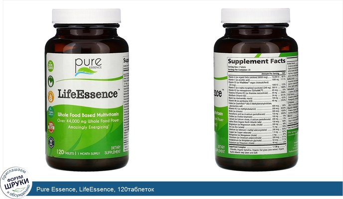 Pure Essence, LifeEssence, 120таблеток
