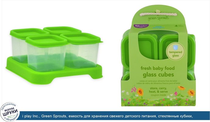 i play Inc., Green Sprouts, емкость для хранения свежего детского питания, стеклянные кубики, зеленые, 4 штуки, 4 унции (118 мл) каждый