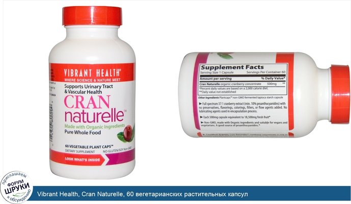 Vibrant Health, Cran Naturelle, 60 вегетарианских растительных капсул