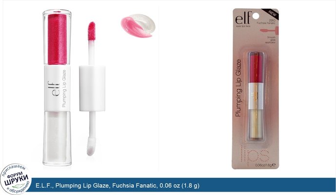 E.L.F., Plumping Lip Glaze, Fuchsia Fanatic, 0.06 oz (1.8 g)