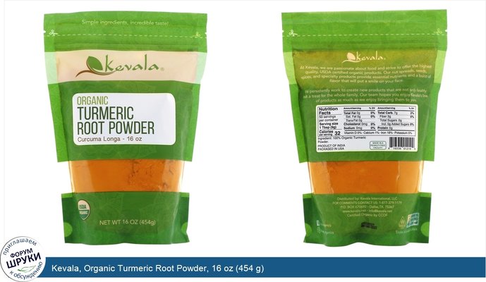 Kevala, Organic Turmeric Root Powder, 16 oz (454 g)