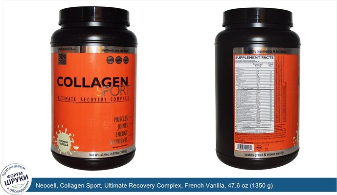 Neocell, Collagen Sport, Ultimate Recovery Complex, French Vanilla, 47.6 oz (1350 g)