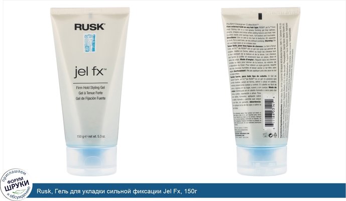 Rusk, Гель для укладки сильной фиксации Jel Fx, 150г