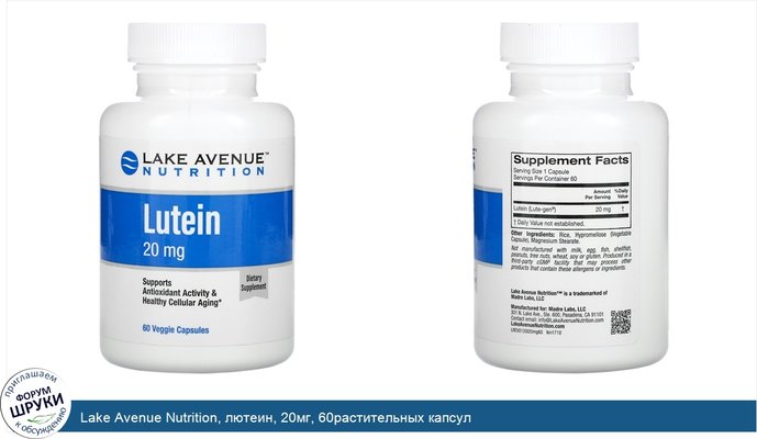 Lake Avenue Nutrition, лютеин, 20мг, 60растительных капсул