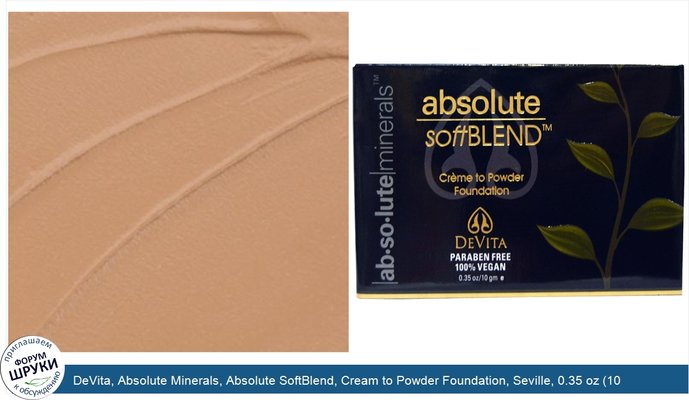 DeVita, Absolute Minerals, Absolute SoftBlend, Cream to Powder Foundation, Seville, 0.35 oz (10 g)